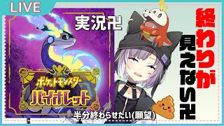 【今更】ポケットモンスターバイオレット今日こそ進めるの巻