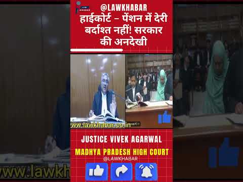 पेंशन में लापरवाही पर कोर्ट की सख्त टिप्पणी! #justice  #hindinews #pension #poor #courtjudgement