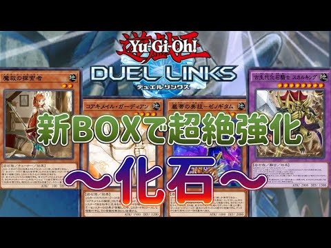 【化石】新BOXで有能サポート大量実装！先攻＆後攻ともに超絶強化！【遊戯王デュエルリンクス】