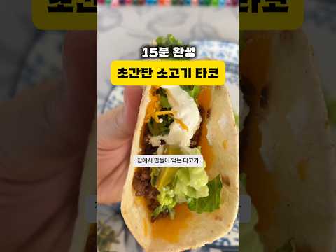 15분 완성 초간단 소고기 <strong>타코</strong> <strong>레시피</strong> - 미국집밥