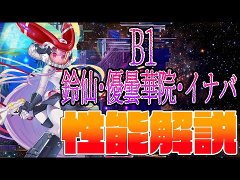 【東方ロストワード】鈴仙･優曇華院･イナバ(B1) 性能解説