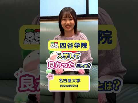 名古屋大学医学部合格!四谷学院に入学して一番良かったことは?勉強を後押しする環境が整った予備校と口コミでも評判。難関大を目指す人におススメの予備校