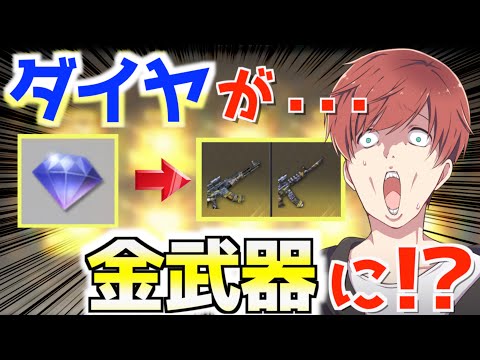 【荒野行動】ダイヤで金武器が手に入ると噂の神ガチャを引いていく！！