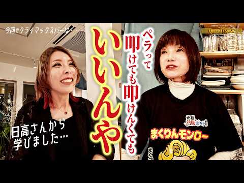 高田ひかる、ノーハンマーで優勝もしたあの1年間を語る|クライマックスバー EP.17|クライマックスバー クイーン逸子|PGI第15回クイーンズクライマックス