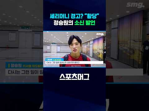 세리머니 했다가 경고?..정승원 “황당한 사건” #shorts / 스포츠머그