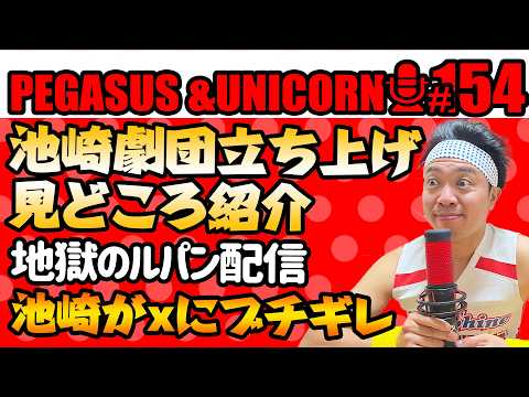 【第154回】サンシャイン池崎のラジオ『ペガサス＆ユニコーン』2026.03.23~池崎劇団ついに始動！期待の新人劇団員紹介！池崎がXにブチギレ！地獄のルパン配信