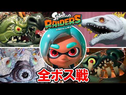 【スプラトゥーン レイダース】全ボス戦とエンディング【ネタバレ注意】