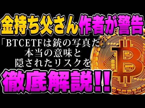 金持ち父さんが教える！ETFと本物ビットコインの違いがヤバい