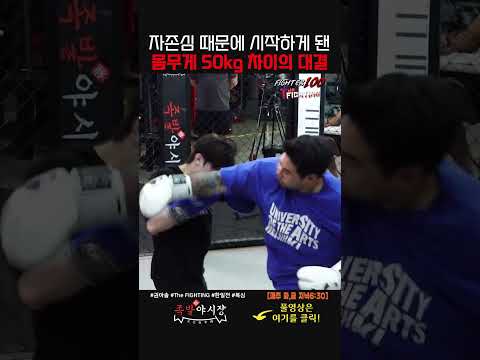 몸무게 50kg 차이의 싸움