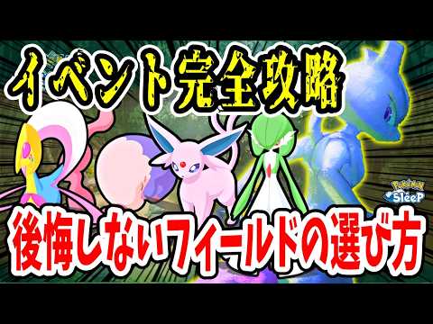 ミュウツーイベントでのおすすめ編成例やレシピ、フィールドの選び方を徹底解説【ポケモンスリープ】