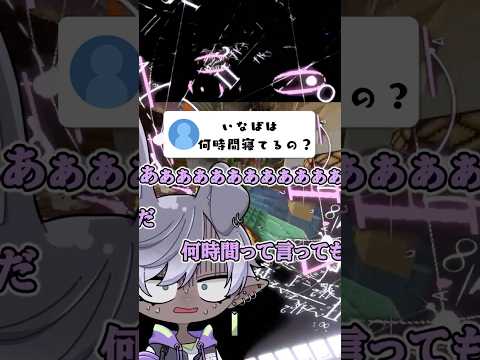 皆は１日何時間寝てる？ #マイクラ #兎屋いなば  #shorts
