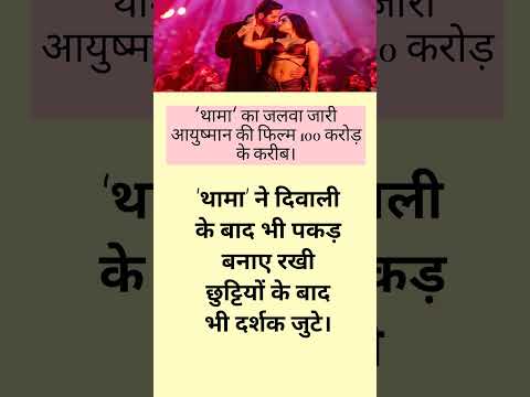‘थामा’ का जलवा जारी, आयुष्मान की फिल्म 100 करोड़ के करीब।#trending #shortnews