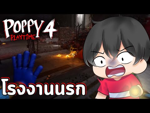 PoppyPlaytimeChapter4EP.1