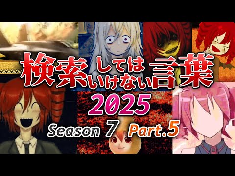 【ゆっくり実況】検索してはいけない言葉 2025【呪音テト || 7th Part.5】