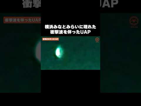 “衝撃波を伴うUAP”がヤバい【横浜・みなとみらい】