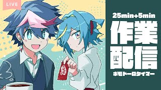 【💻️作業配信】おしゃべりポモドーロタイマー／雑談歓迎！【 #QZ86LIVE 】