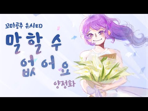 【후즈】말할 수 없어요 / 꼬마공주 유시 ED COVER