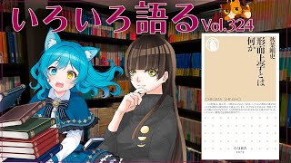 【ネタバレあり読書会vol.324】墓薙さん、つじみやびさんと『形而上学とは何か 』を片手にいろいろ語るぞ！｜書三代ガクト