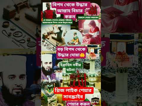 ইব্রাহিম নবীর ঘটনা বড় বিপদথেকে উদ্ধারের দোয়া #viral #shorts #dua #quran #দোয়া #islamic #tiktok