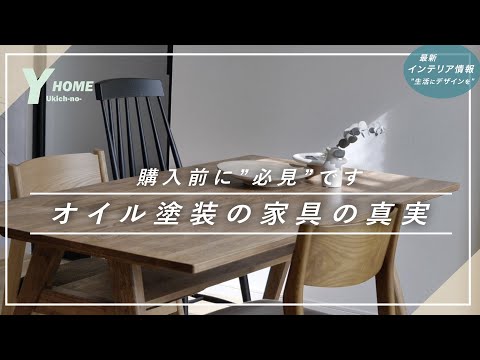 【オイル塗装はメンテ面倒？】ダイニングテーブルを長年愛用した結果｜ウレタン塗装との違い