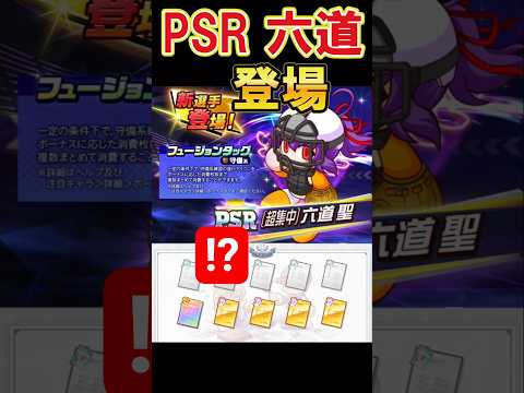 まさかの守備フュージョン！PSR六道聖が登場！ #shorts #栄冠クロス #栄冠ナインクロスロード #ゲーム実況 #パワプロ #ガチャ