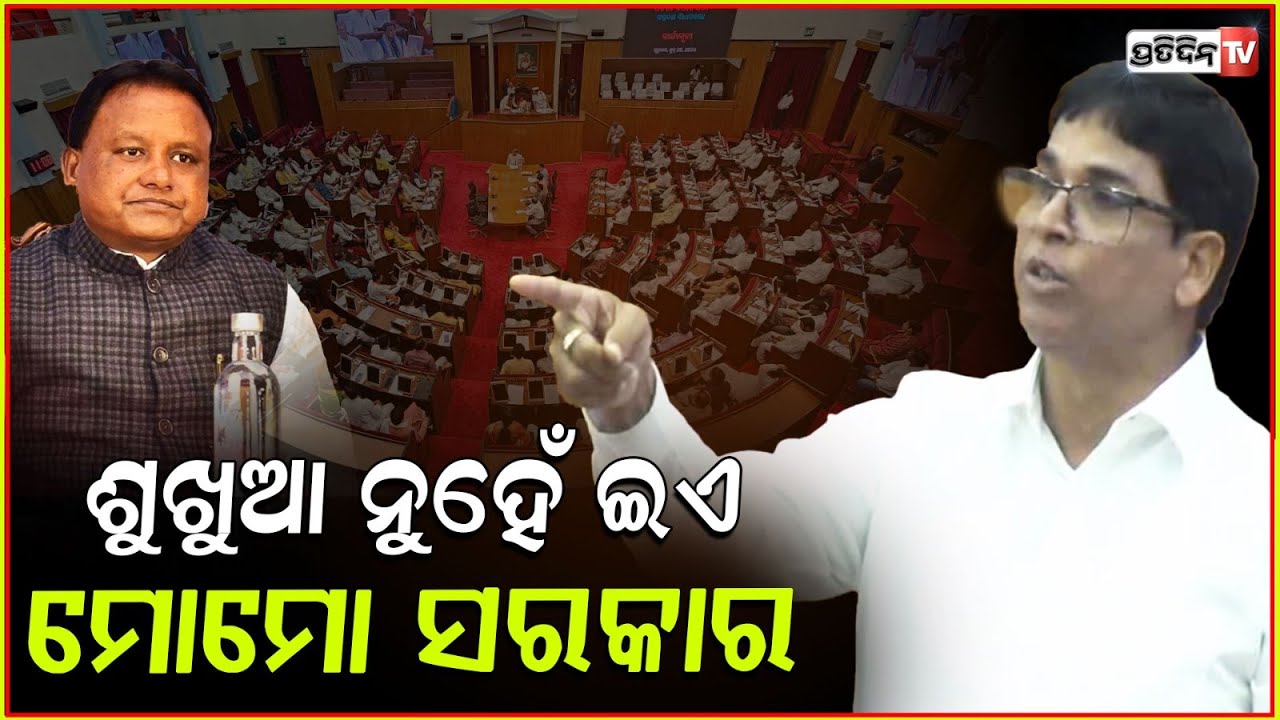 ଶୁଖୁଆ ସରକାର ଏବେ ମୋମୋ ସରକାର ରେ ପରିଣତ ହେଇଗଲେଣି ! MLA Arun Sahoo targets BJP Govt