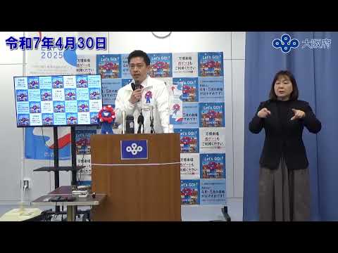 吉村大阪府知事　定例記者会見（令和7年4月30日)