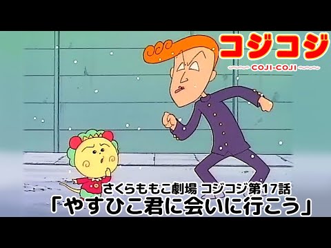 【公式】さくらももこ劇場 コジコジ 第17話「やすひこ君に会いに行こう」