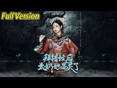 【超清完结】《拜错坟后，太奶她显灵了》全集