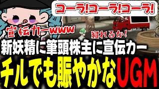 新妖精に筆頭株主に宣伝カー チルでもにぎやかなUGM！【 #ストグラSeason2 #切り抜き/#うさぎさん/#山田パルコ/ #UGM /#