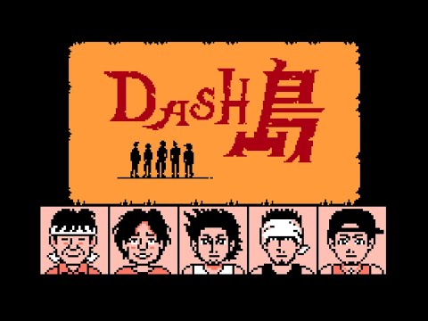 ファミコン鉄腕ダッシュ「DASH島」 天国の島 8bit