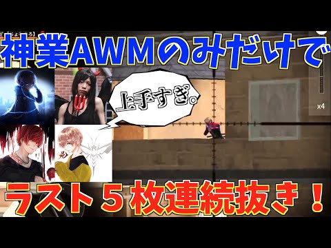 【荒野行動】誰もが知ってる有名猛者の目の前でラストSRのみで5枚連続抜きしたったwww【mildom】