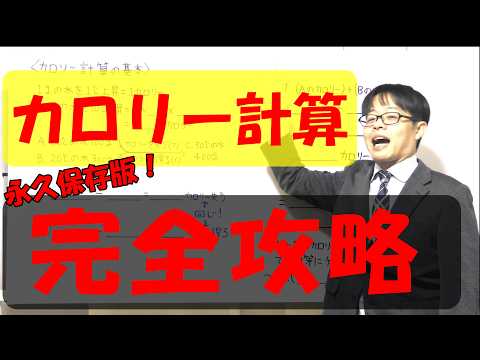 カロリー計算をこれ１本で全て解決！４０分以内に完全マスター！【中学受験理科】【永久保存版】