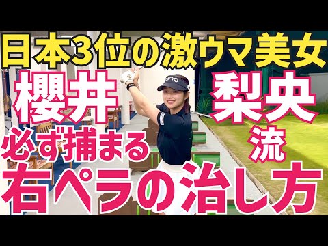 調子悪くなったら絶対コレです【櫻井梨央】【東北美女】