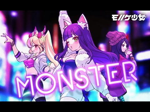 【新曲公開】モノノケ少女「MONSTER」ミュージックビデオ(MV)【モンソニ！｜モンスト公式】