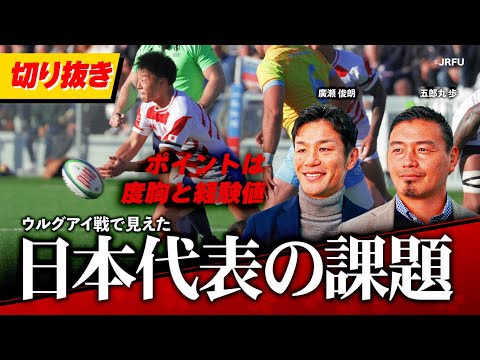 【切り抜き】キャプテン離脱でも勝利！五郎丸歩と廣瀬俊朗が語る日本代表の修正ポイント