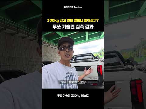 <strong>무쏘</strong> 가솔린 300kg 적재 후 연비 변화는!?