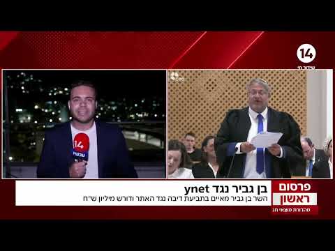 השר בן גביר מאיים בתביעת ענק נגד ynet: "הכפשה שקרית וזדונית"