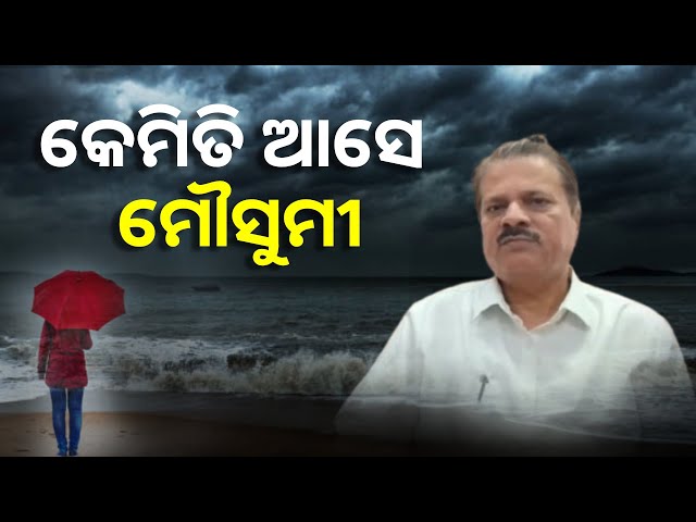 ଆଇଏମଡି ଡିଜି ଡ. ମୃତ୍ୟୁଞ୍ଜୟ ମହାପାତ୍ରଙ୍କ ସହ ସ୍ବତନ୍ତ୍ର ସାକ୍ଷାତକାର || Knews Odisha