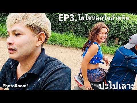 EP3.ไฮโซนอกใจอ้ายทิด-@ปะไปเลาะ EP3.ไฮโซนอกใจอ้ายทิด-@ปะไปเลาะ