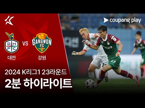 [2024 K리그1] 23R 대전 vs 강원 2분 하이라이트