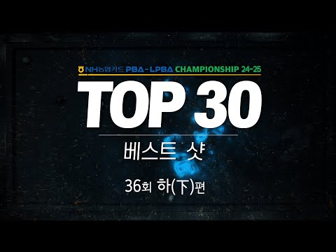 [TOP30 베스트샷 | NH농협카드 PBA-LPBA 챔피언십 24-25] (下)