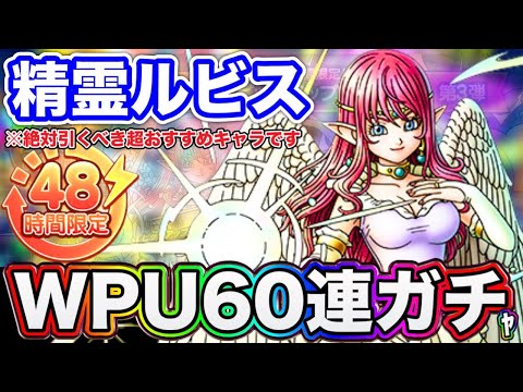 【ドラクエタクト】WPUガチャ第3弾『精霊ルビス』完凸目指して60連☆