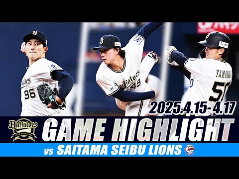 4/15-4/17 3連戦 試合ハイライト（オリックス vs. 埼玉西武）