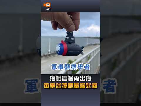 【軍事】海鯤潛艦再出海 軍事迷獲限量鑰匙圈