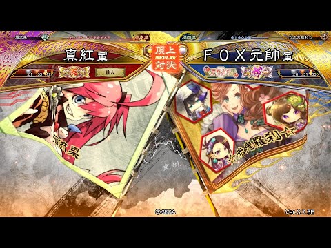 三国志大戦 頂上対決【2025/08/16】真紅 VS ＦＯＸ元帥