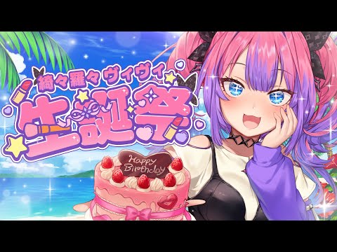 綺々羅々ヴィヴィ2025年誕生日祭｜配信・グッズ・メンバー加入情報解説 サムネイル