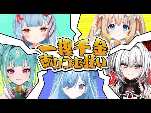 【 一攫千金！ 】#ありうむ狂い 【 Varium公式 】