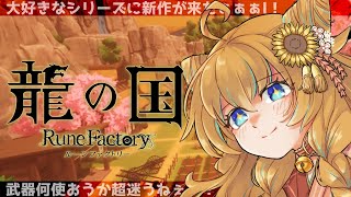 【龍の国ルーンファクトリー】朝活🌞見に来てくれて感謝✨楽しく一緒に過ごそうね！完全初見 #10 ※ネタバレ注意 初見＆ROM歓迎【G4M3R