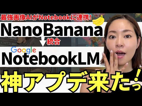 【遂に来た‼️】Google 最強AI「NotebookLM」神アプデ!「NanoBanana」が統合されたので徹底解説!ChatGPTとの組み合わせ技も紹介